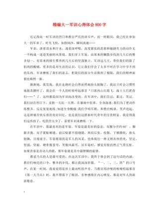 精编大一军训心得体会800字 