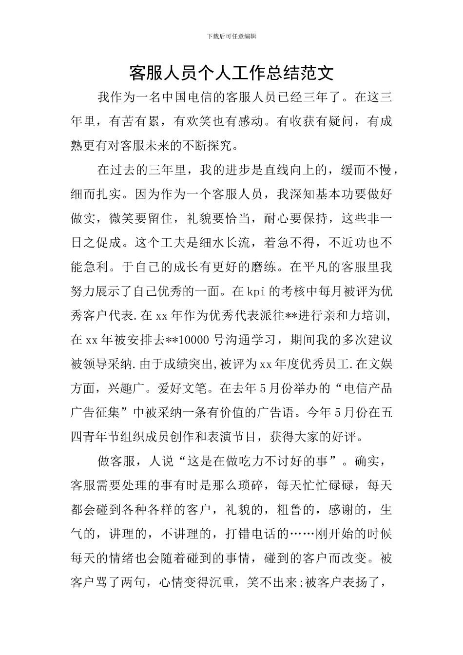 客服人员个人工作总结范文_第1页