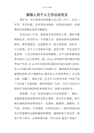 客服人员个人工作总结范文