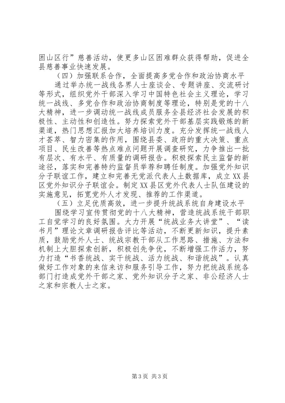 县委常委在全县统战工作会议上的讲话_第3页