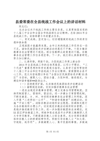 县委常委在全县统战工作会议上的讲话