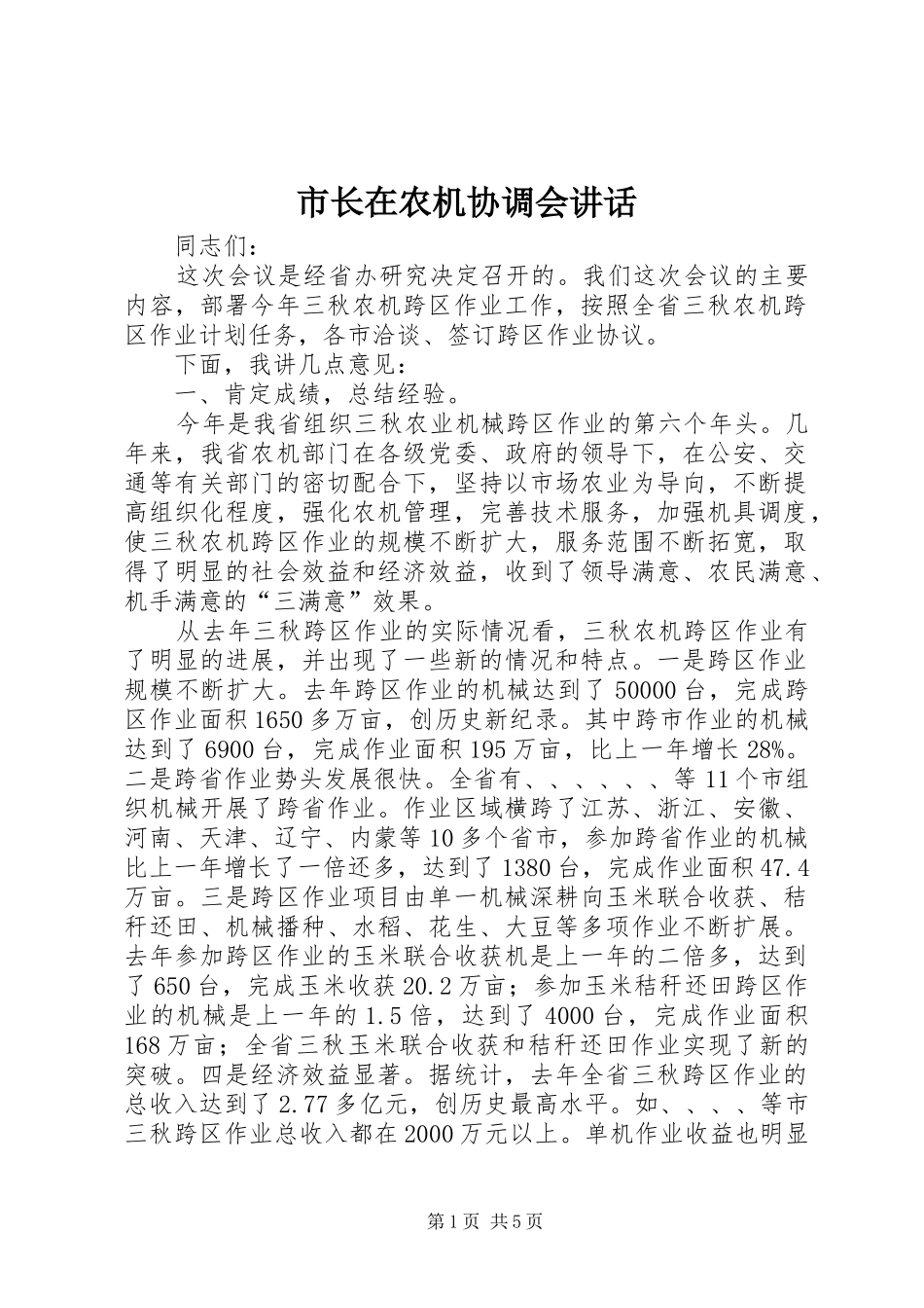 市长在农机协调会讲话发言_第1页
