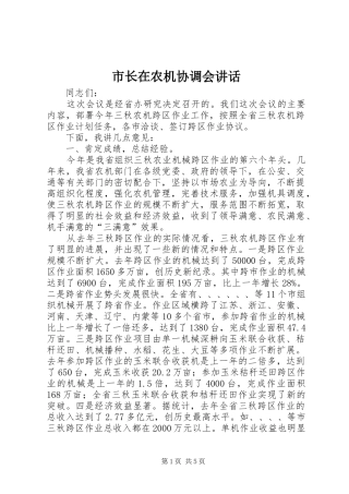 市长在农机协调会讲话发言
