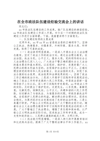 在全市政法队伍建设经验交流会上的讲话发言