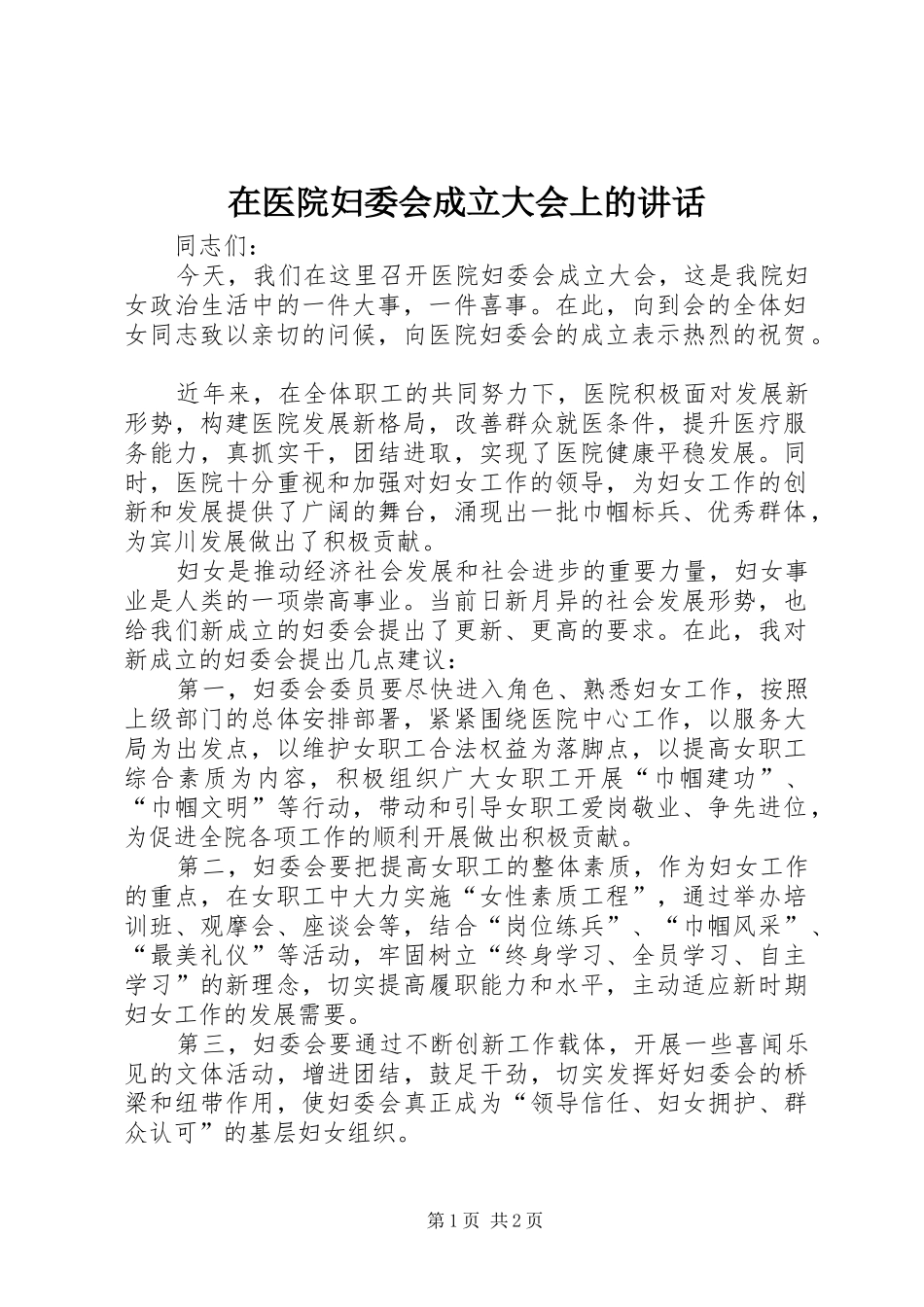 在医院妇委会成立大会上的讲话发言_第1页