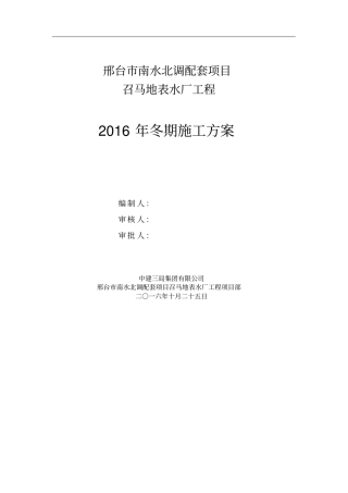 南水北调配套项目地表水厂工程冬期施工方案培训资料