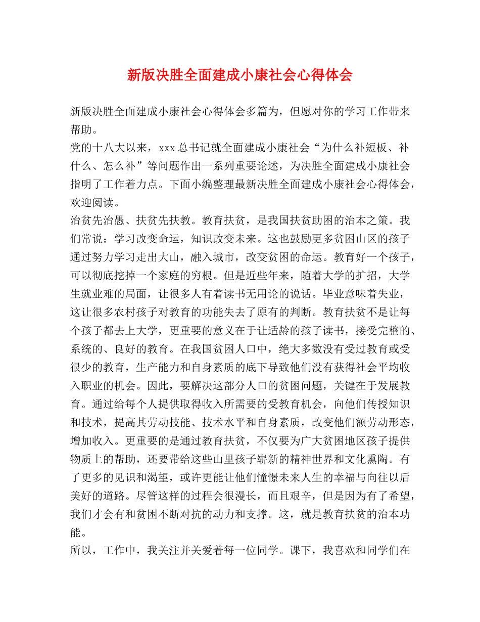 节日讲话-新版决胜全面建成小康社会心得体会 _第1页