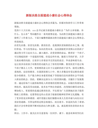 节日讲话-新版决胜全面建成小康社会心得体会 