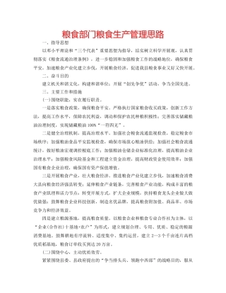 粮食部门粮食生产管理思路 