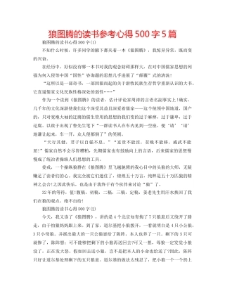 狼图腾的读书参考心得500字5篇 