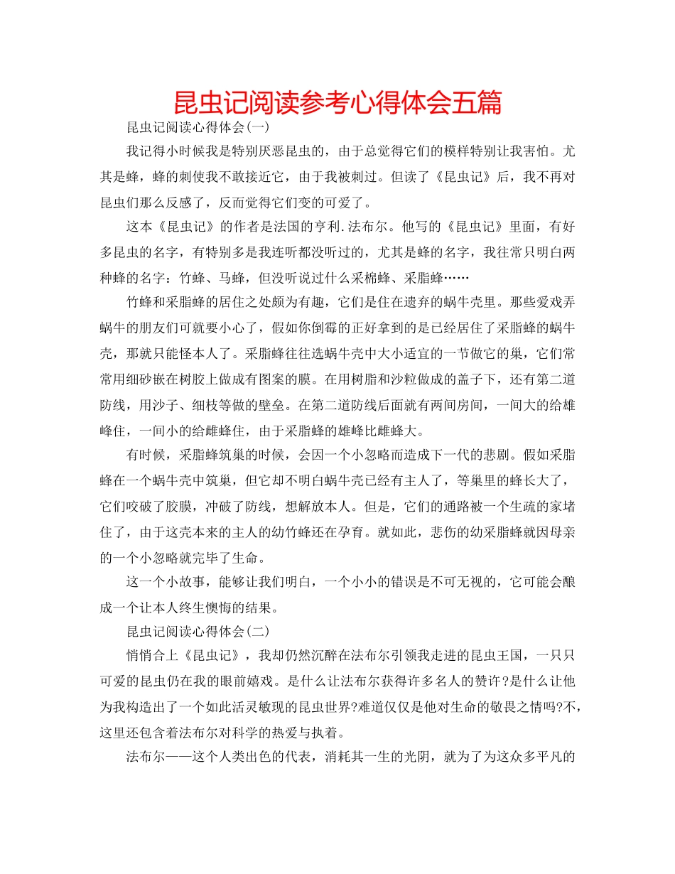 昆虫记阅读参考心得体会五篇 _第1页