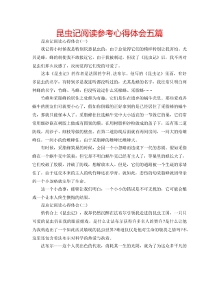 昆虫记阅读参考心得体会五篇 