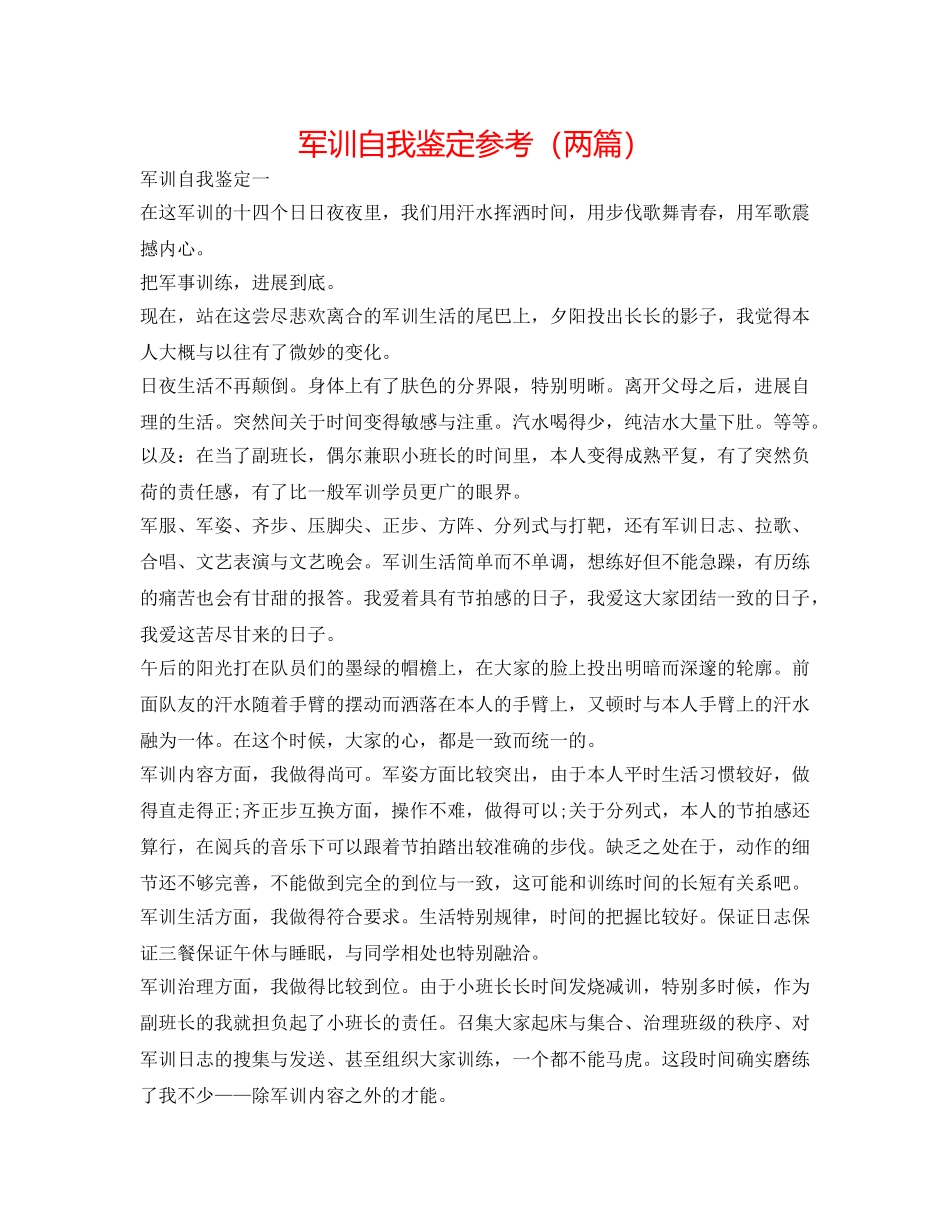 军训自我鉴定参考（两篇） _第1页