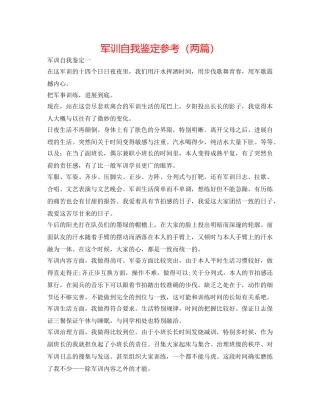 军训自我鉴定参考（两篇） 