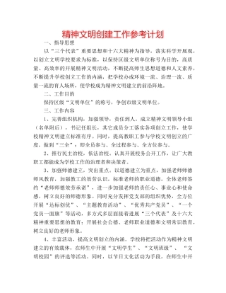 精神文明创建工作参考计划 