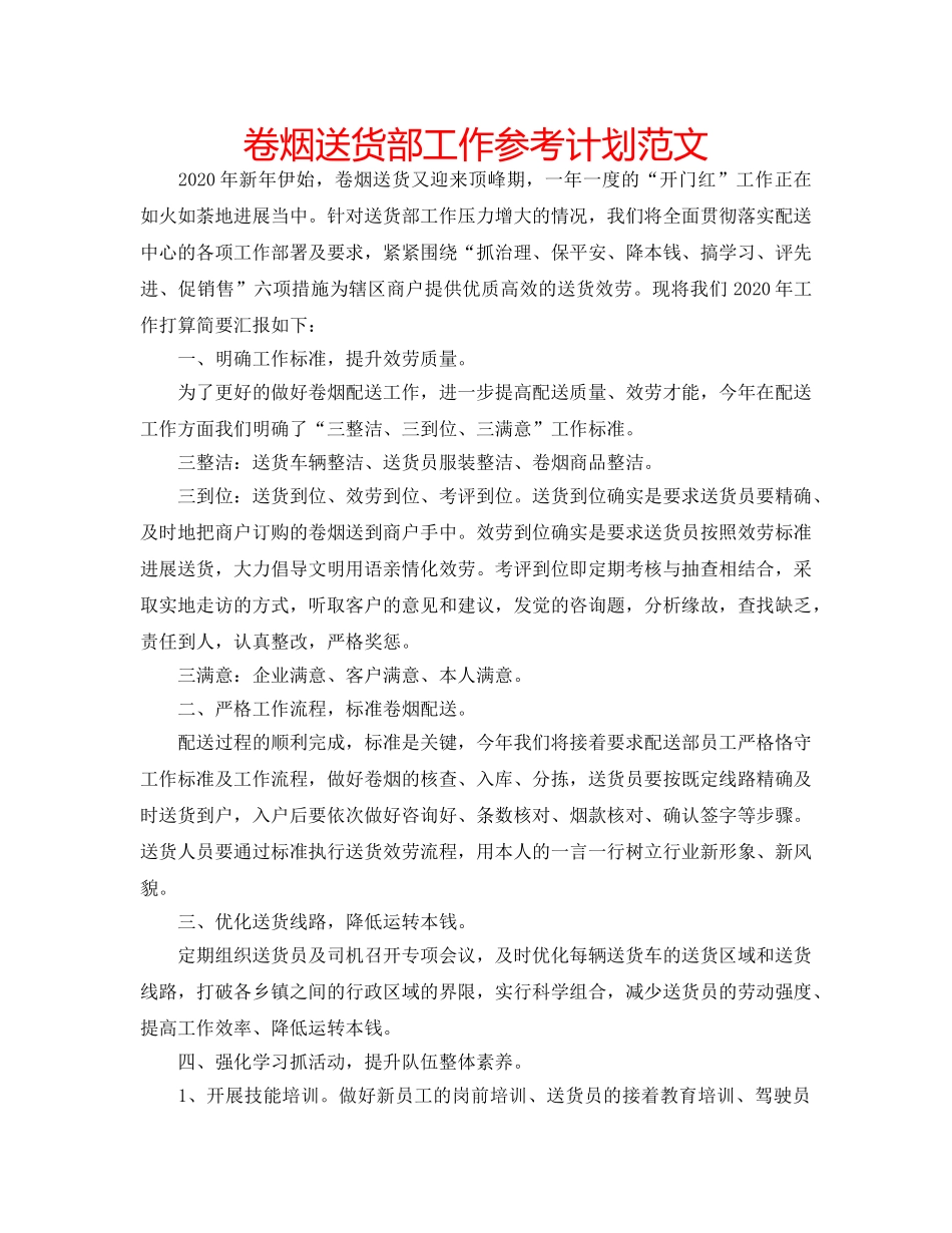 卷烟送货部工作参考计划范文 _第1页