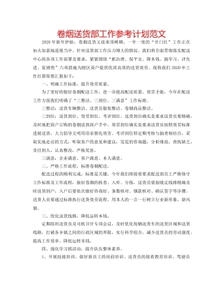 卷烟送货部工作参考计划范文 