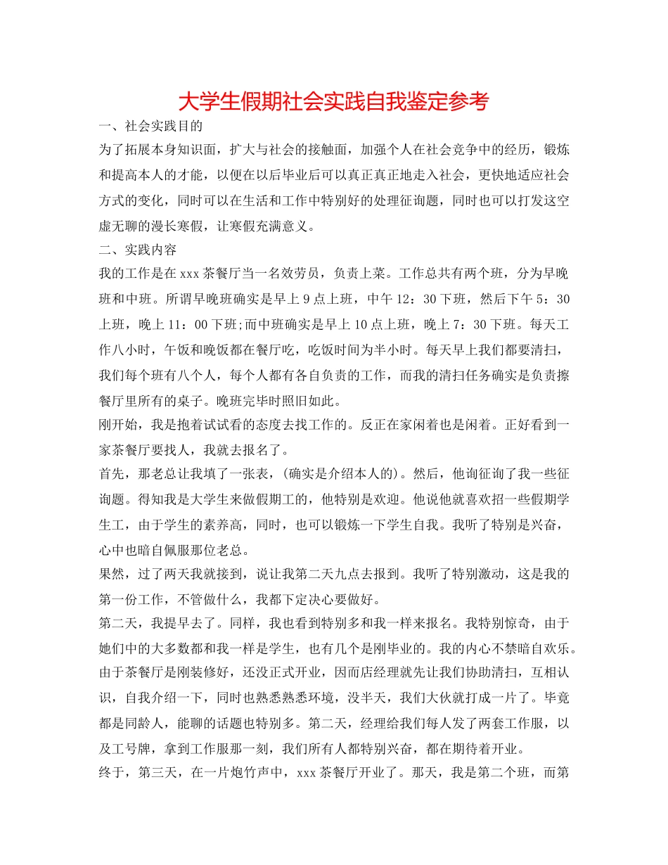 大学生假期社会实践自我鉴定参考 _第1页
