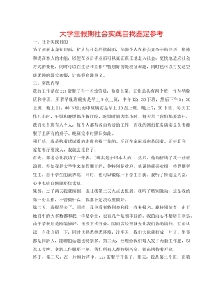 大学生假期社会实践自我鉴定参考 