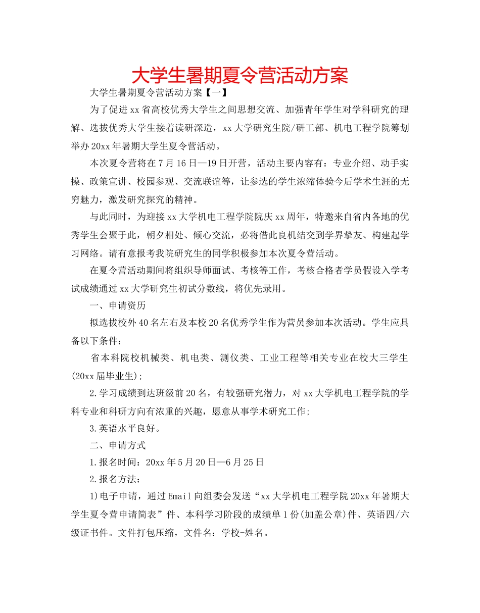 大学生暑期夏令营活动方案 _第1页