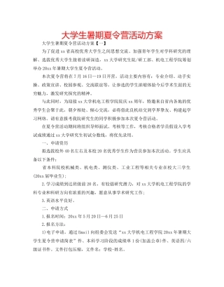 大学生暑期夏令营活动方案 