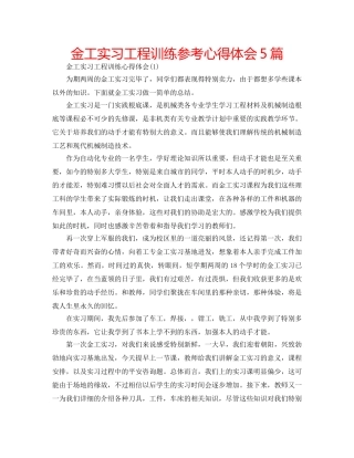 金工实习工程训练参考心得体会5篇 