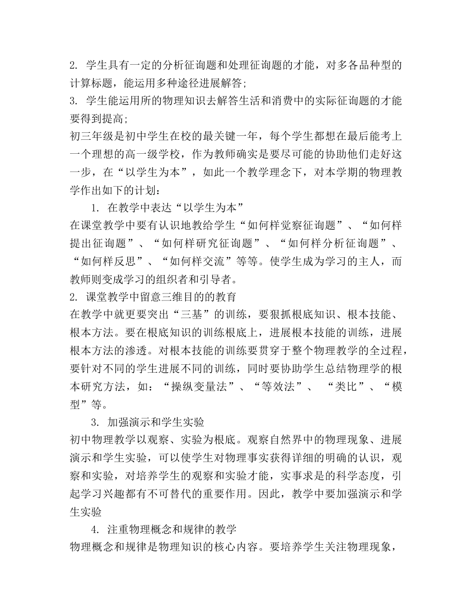 初三物理教学工作参考计划范文 (2) _第2页