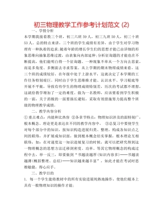 初三物理教学工作参考计划范文 (2) 