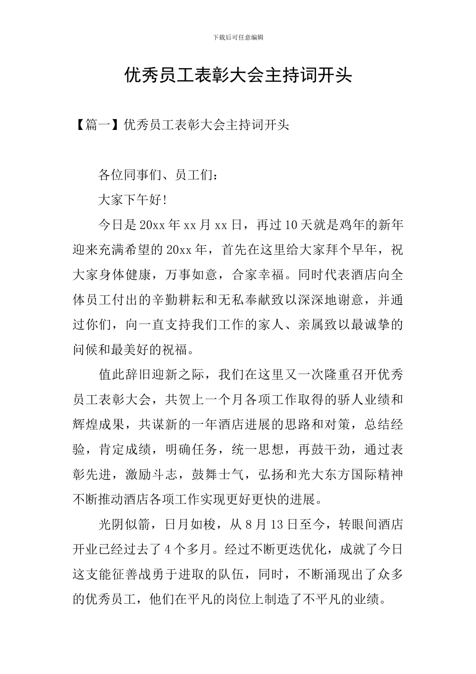 优秀员工表彰大会主持词开头_第1页