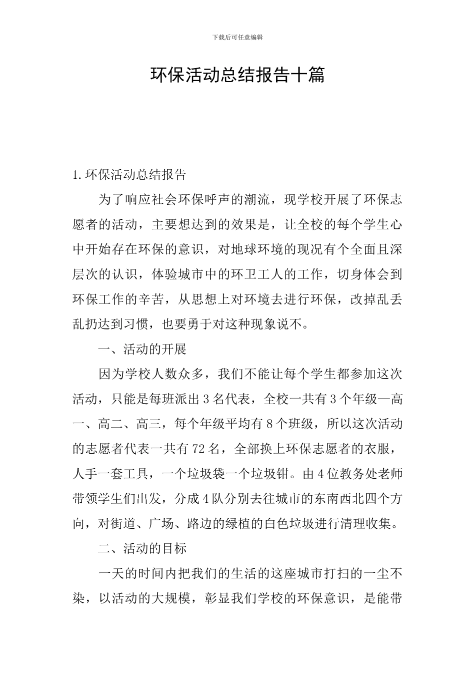 环保活动总结报告十篇_第1页