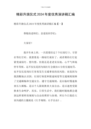 精彩升旗仪式2024年度优秀演讲稿汇编