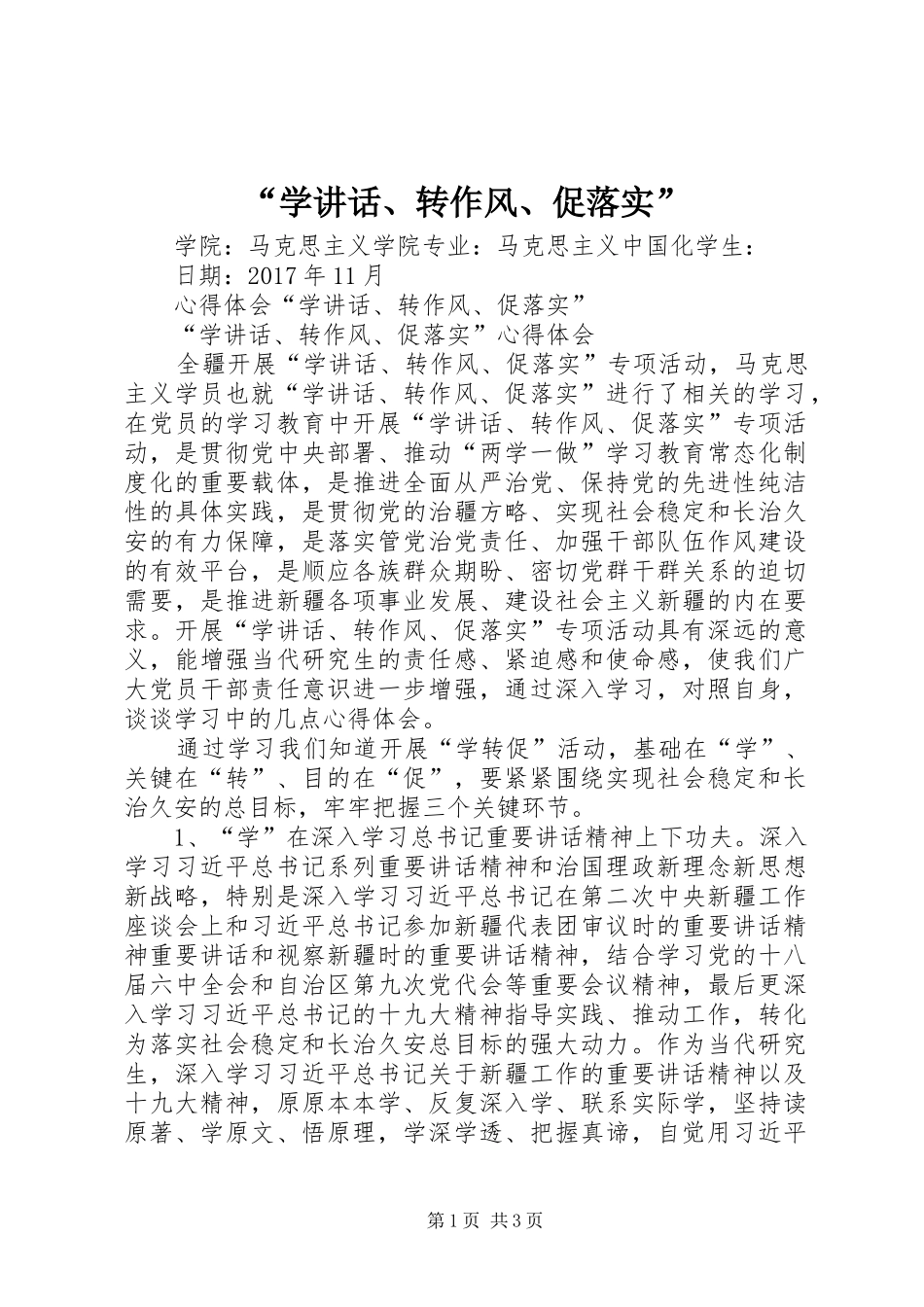 “学讲话发言、转作风、促落实”_第1页