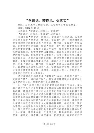 “学讲话发言、转作风、促落实”