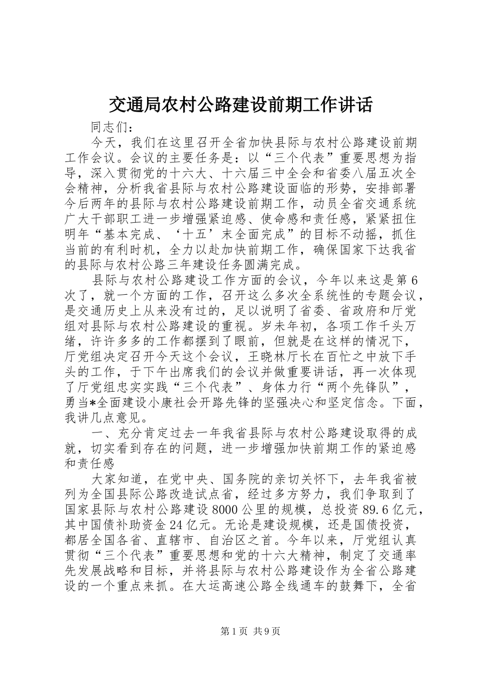 交通局农村公路建设前期工作讲话发言_第1页