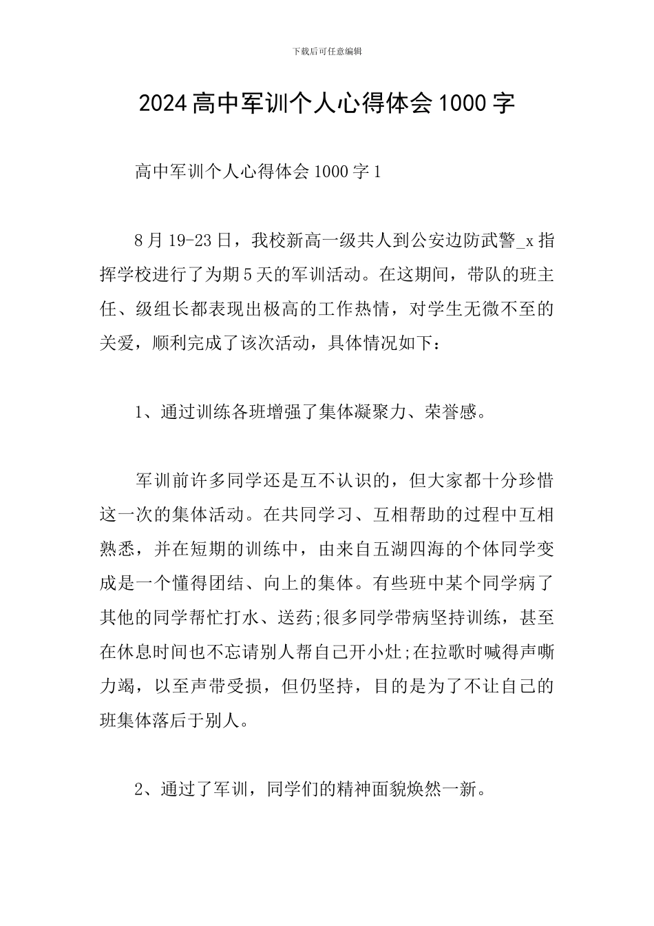 2024高中军训个人心得体会1000字_第1页