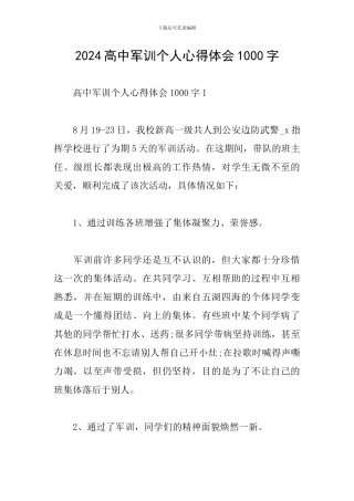 2024高中军训个人心得体会1000字