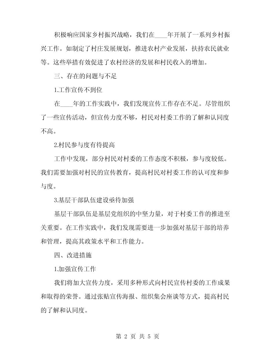 2024年村民委工作个人总结范本(2篇)_第2页