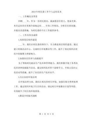 2024年村民委工作个人总结范本(2篇)