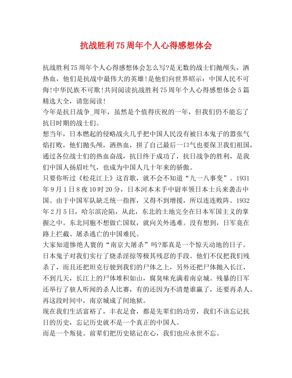 抗战胜利75周年个人心得感想体会 _第1页