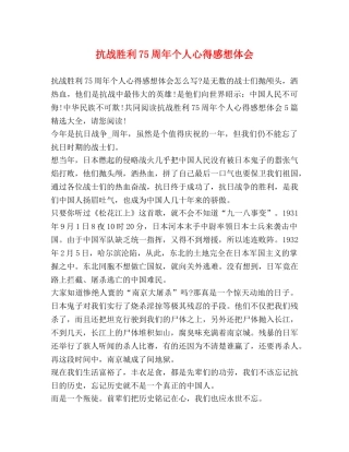 抗战胜利75周年个人心得感想体会 