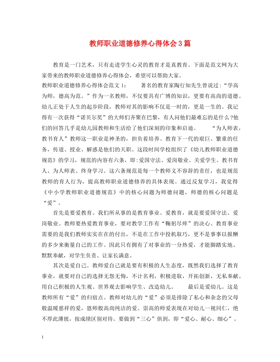 教师职业道德修养心得体会3篇 _第1页