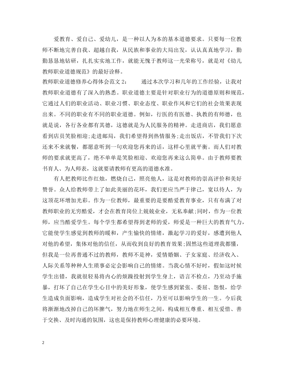 教师职业道德修养心得体会3篇 _第2页
