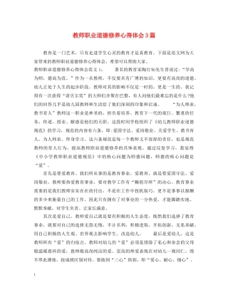 教师职业道德修养心得体会3篇 