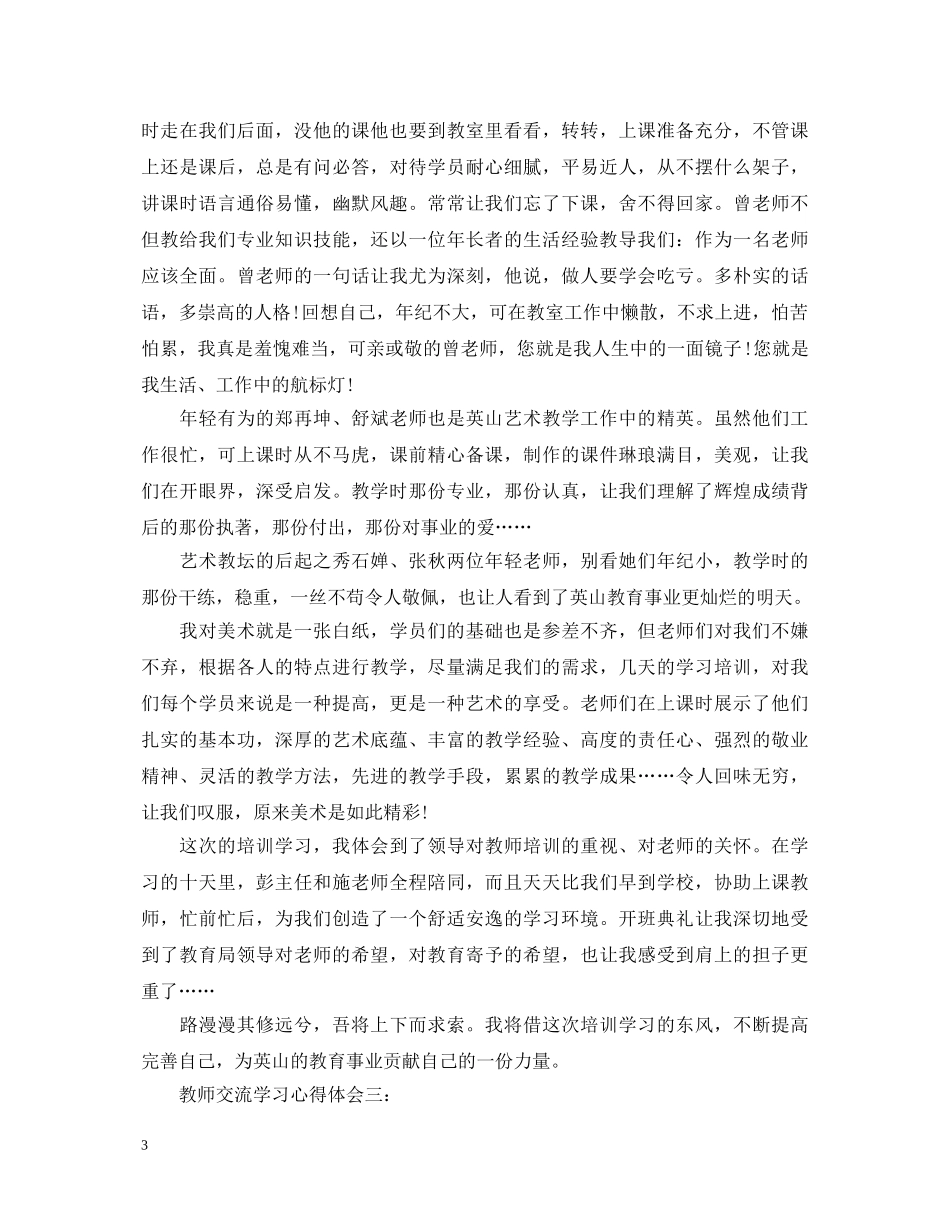 教师交流学习心得体会3篇 _第3页