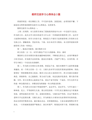 教师交流学习心得体会3篇 