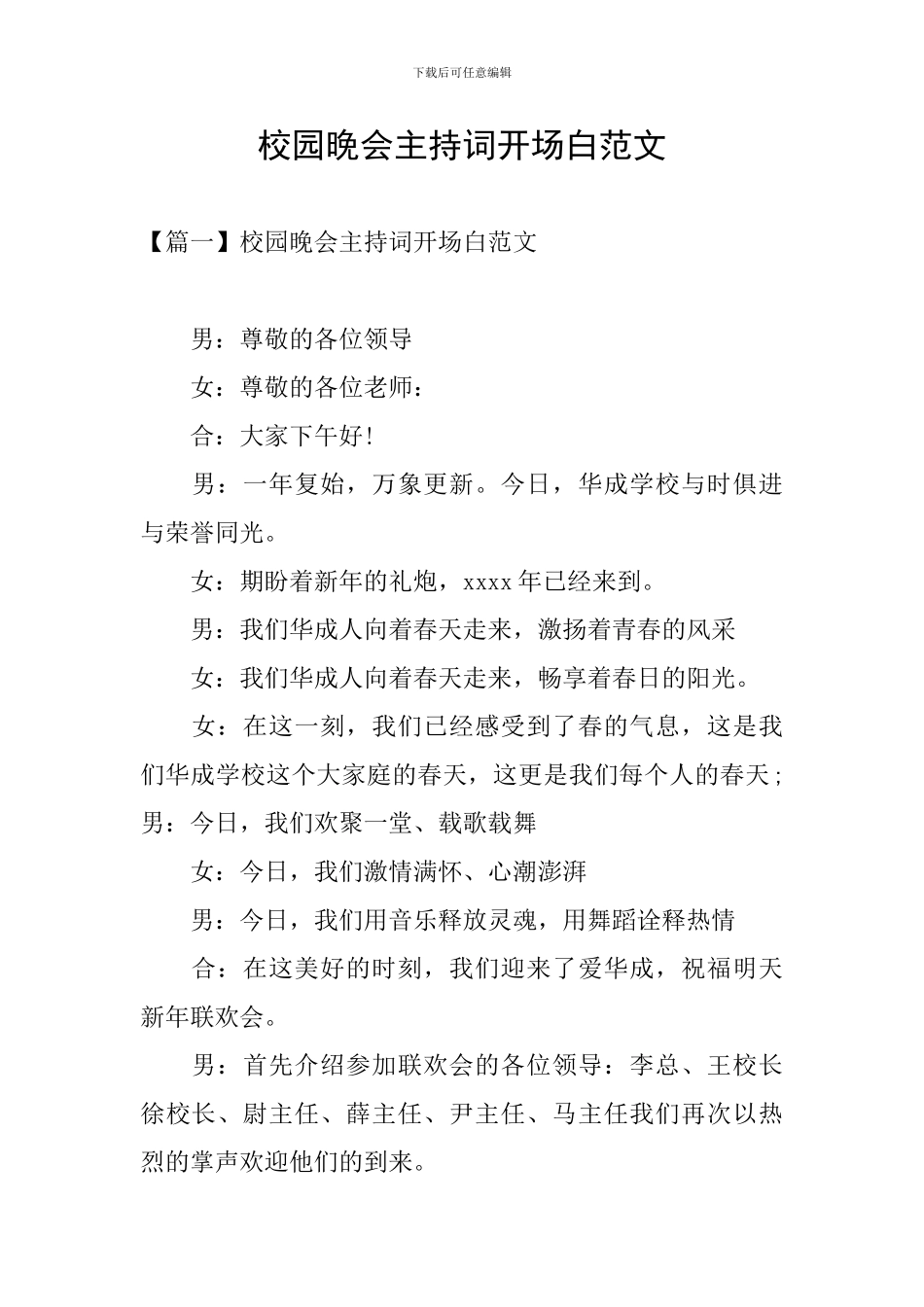 校园晚会主持词开场白范文_第1页