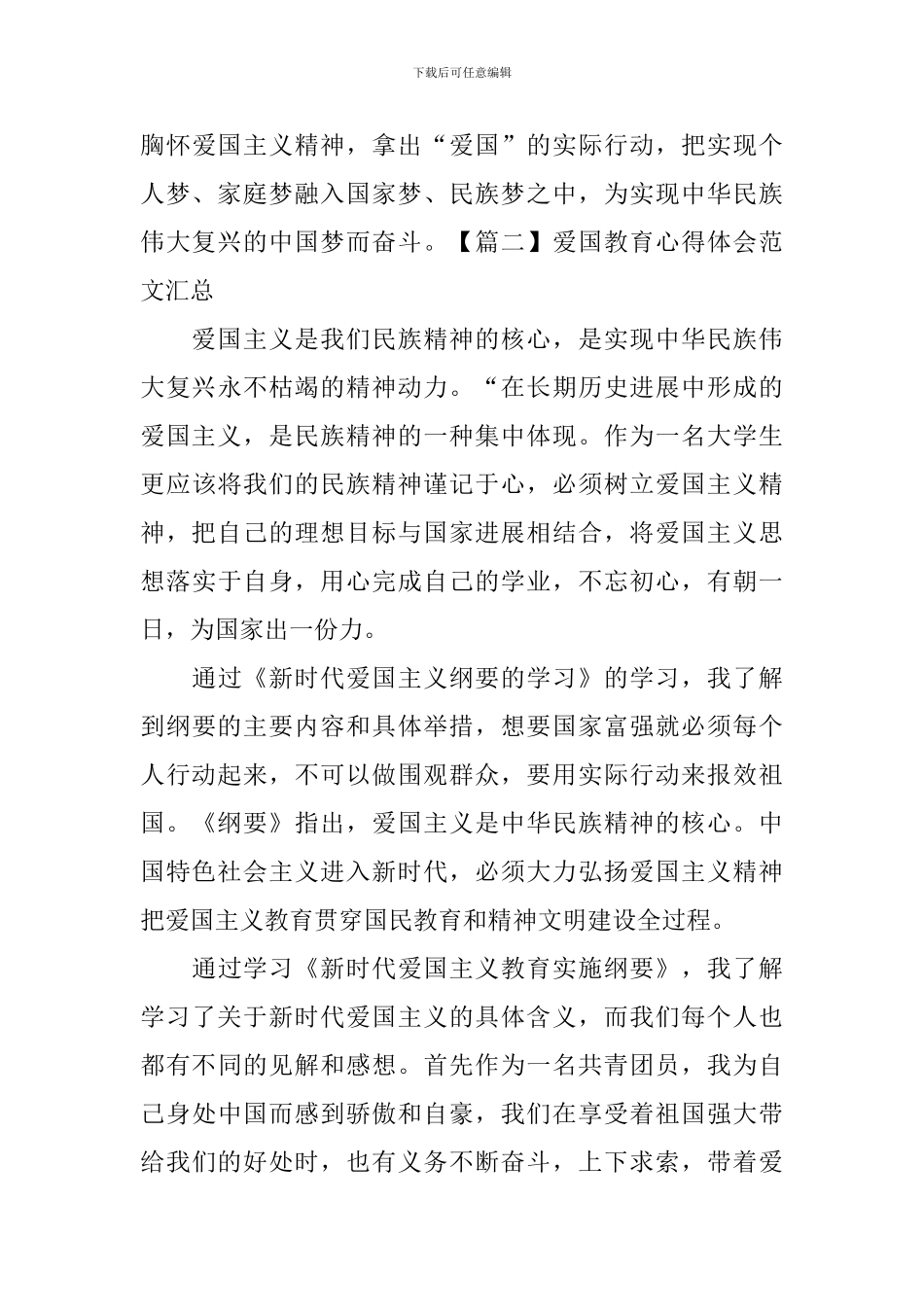 爱国教育心得体会范文汇总_第3页