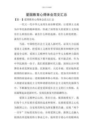 爱国教育心得体会范文汇总