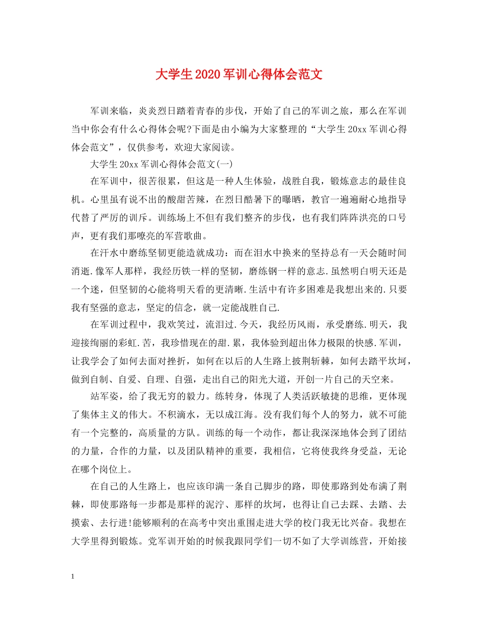大学生2020军训心得体会范文 _第1页