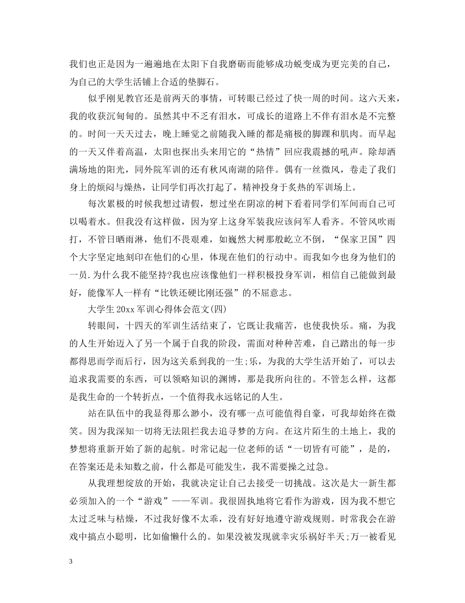 大学生2020军训心得体会范文 _第3页